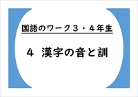 国語のワーク３・４年生　４「漢字の音と訓　その１」